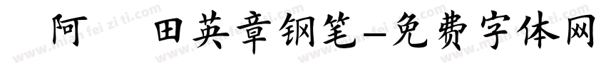 嗡阿吽 田英章钢笔字体转换